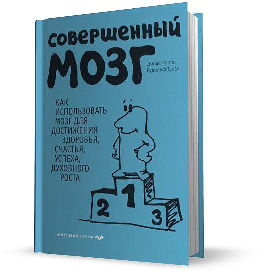 SmartReading: «Совершенный мозг. Как использовать мозг для достижения здоровья, счастья, успеха, духовного роста»