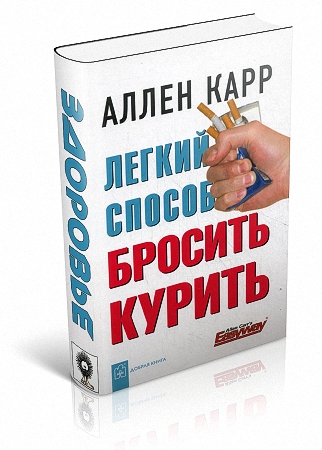 SmartReading: Алан Карр «Легкий способ бросить курить»