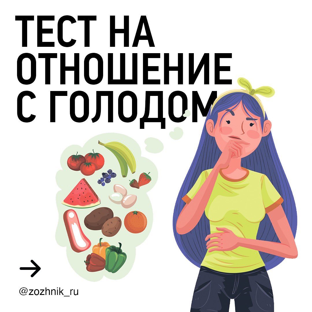 Тест на отношение с голодом