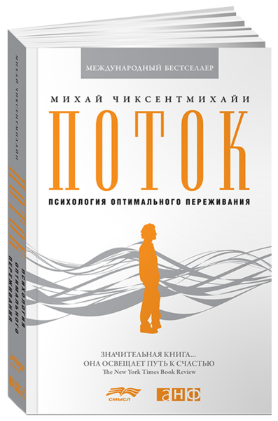 SmartReading: Михай Чиксентмихайи «Поток. Психология оптимального переживания»