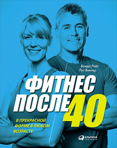 Фитнес после 40: здоровье сердца и выносливость