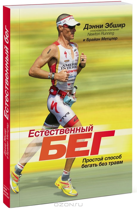 SmartReading: Естественный бег. Простой способ бегать без травм