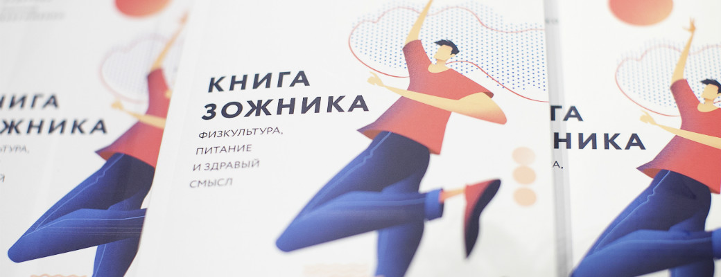 Фотографии с презентации «Книги Зожника». 7 июня 2019 год, Москва