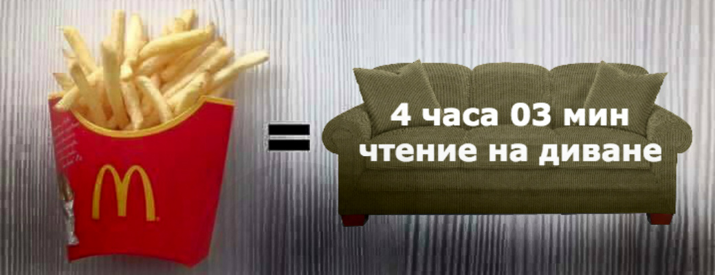 Бежать или лежать за фастфуд?