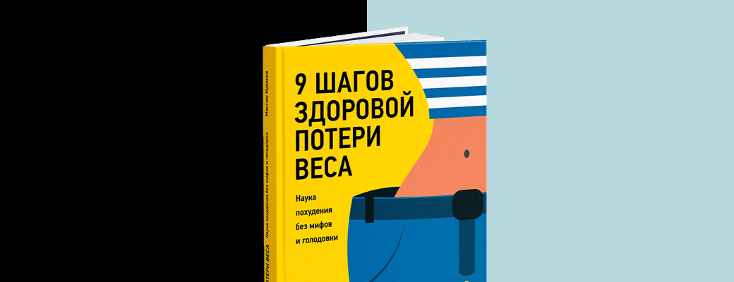 Бочка дегтя и ложка мёда про книгу «9 шагов здоровой потери веса» + ответы и возражения
