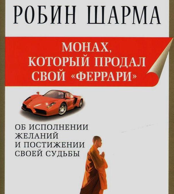 SmartReading: Робин Шарма — Монах, который продал свой «Феррари»
