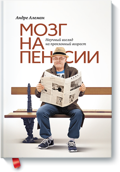 Мозг на пенсии: что происходит с мозгом при старении