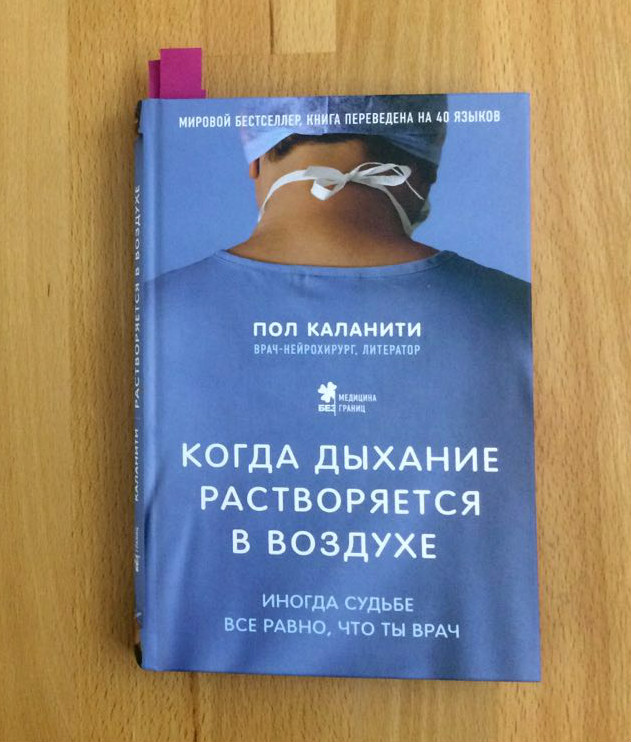 «Когда дыхание растворяется в воздухе»
