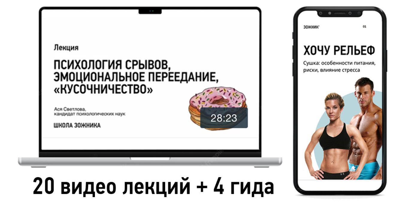 Школа Зожника. Основы здорового питания