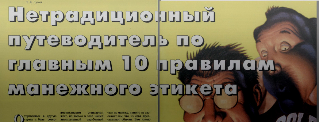 Как вести себя в «манеже». 20 лет спустя