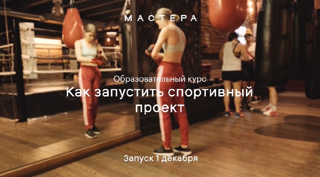 Как запустить свой спортивный проект