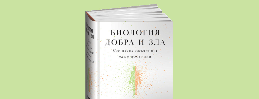Биология добра и зла: как наука объясняет наши поступки