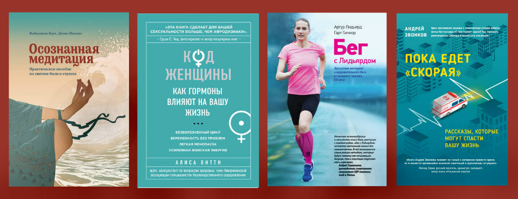 10 достойных книг о здоровье #2