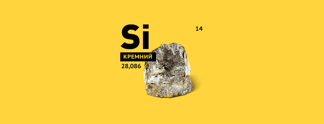 Кремний: долина здоровья