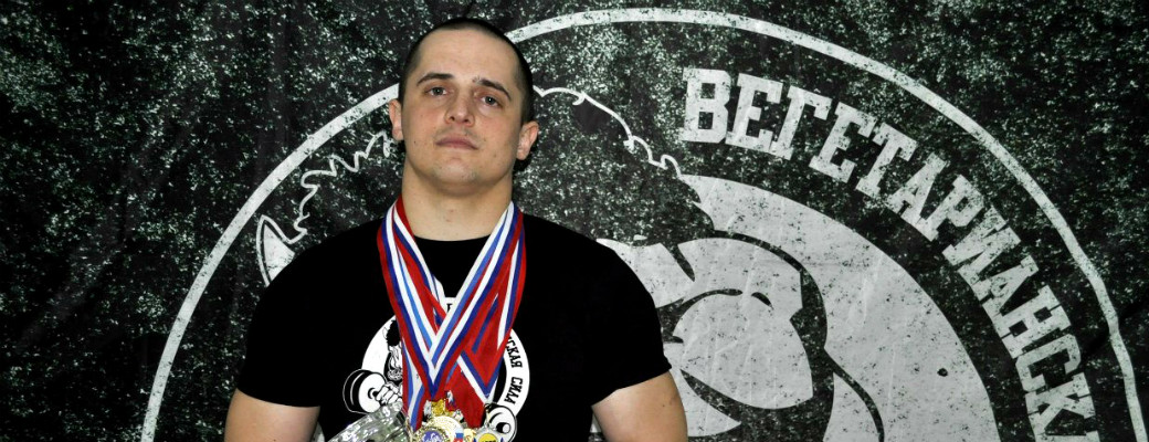 Интервью с основателем «Вегетарианской силы» Олегом Смирновым