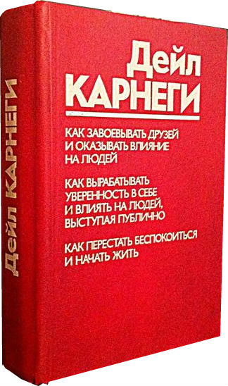 SmartReading: Дейл Карнеги «Как приобретать друзей и оказывать влияние на людей»