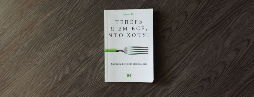Книга о вредной и полезной пище Давида Яна