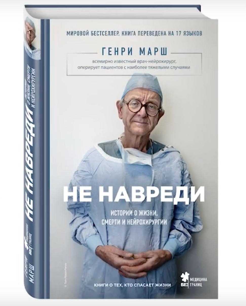 Настоящие истории о жизни, работе и чувствах нейрохирурга
