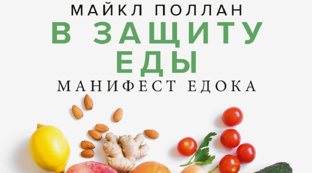 «Прекращай есть, когда насытишься на 80%». Отрывок из книги «В защиту еды»