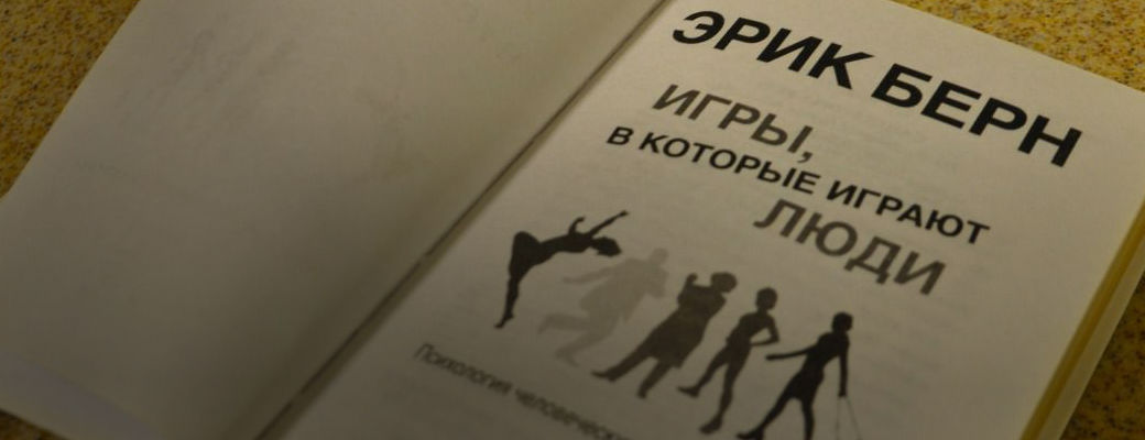 SmartReading: Эрик Берн «Люди, которые играют в игры»