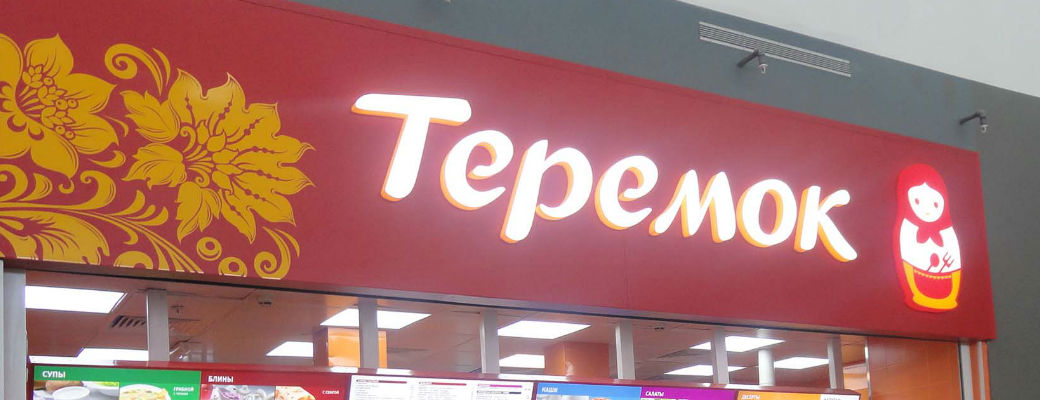 Зожный взгляд: Теремок