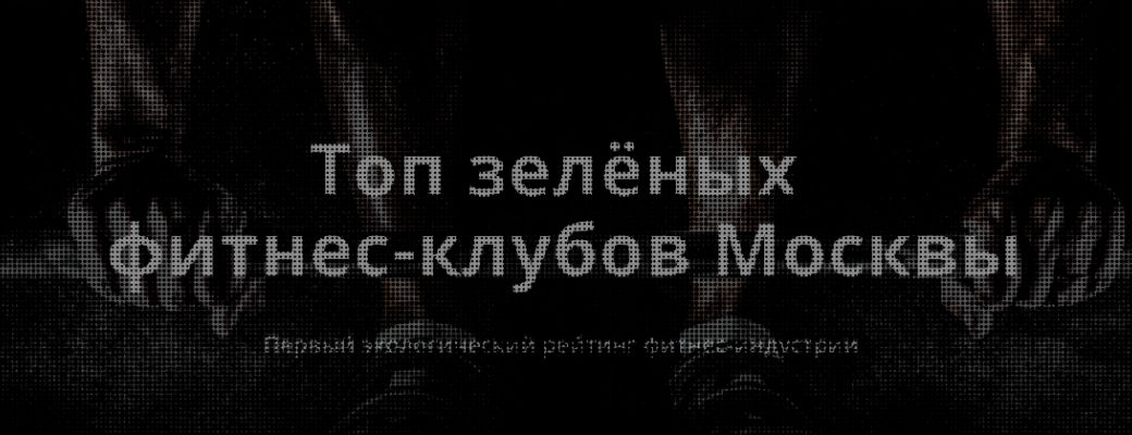 Самые экологичные фитнес-клубы (из 13 смелых)