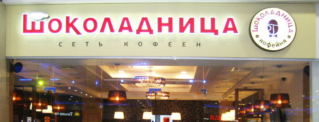 Зожный взгляд: Шоколадница