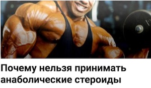 Нельзя_принимать_стероиды