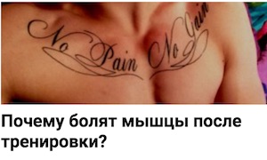 Почему_болят_мышцы