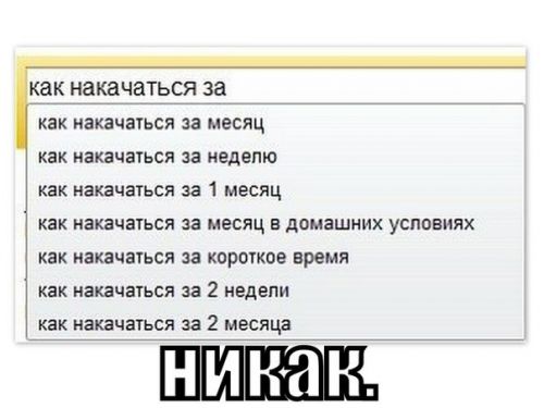популярные запросы в яндексе со словом как накачаться