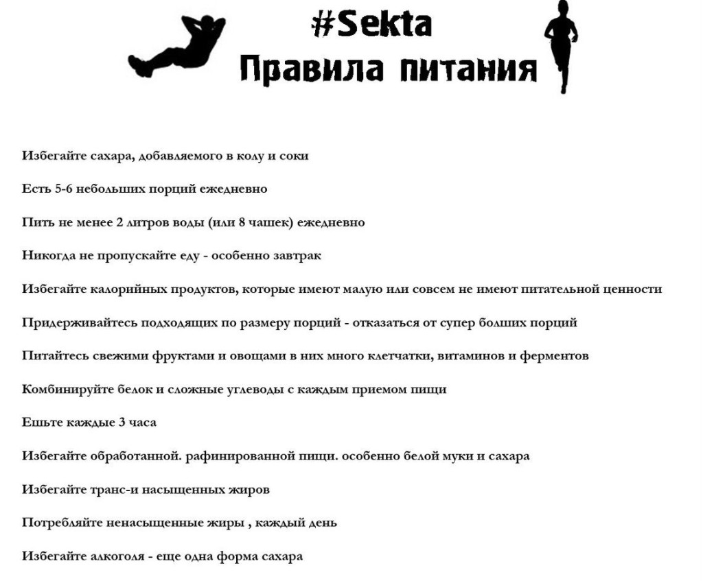 секта правила питания