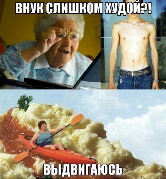 бабушка-еда-внук-выдвигаюсь-565250