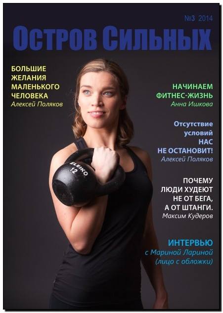 Руслан выпускает онлайн-журнал "Остров сильных"
