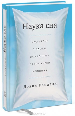выжимка_книги_наука_сна_дэвид_рэндалл-300x463