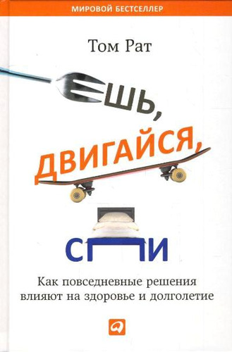 ешь двигайся спи