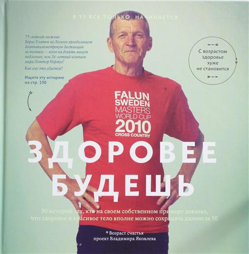здоровее будешь