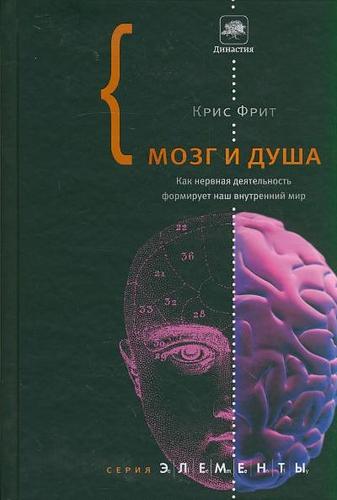 мозг и душа