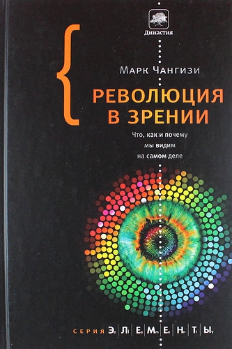 революция в зрении