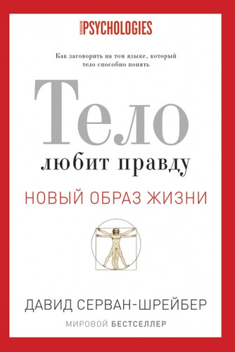 тело любит правду