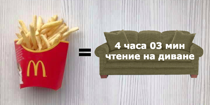картофель фри и количество калорий от лежания на диване