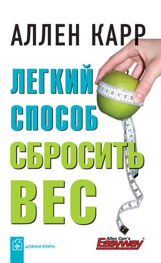 Аллен_Карр_вес