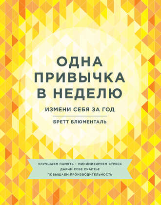 Одна привычкка в неделю