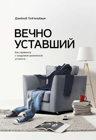 Вечно_уставший