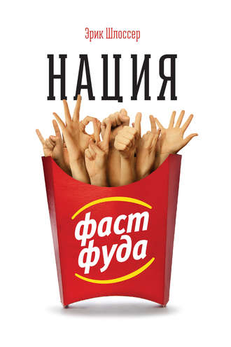 нацифастфуда